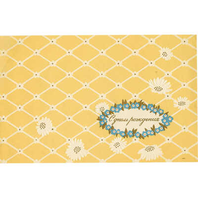 Фрагмент упаковки «С Днем рождения»